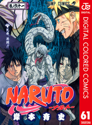 NARUTO―ナルト― カラー版 61