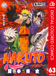 NARUTO―ナルト― カラー版 63