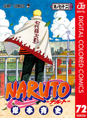 NARUTO―ナルト― カラー版 72