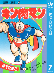 キン肉マン 7