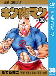 キン肉マン 38