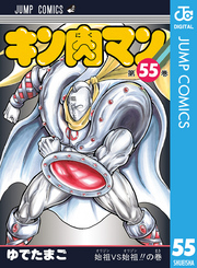 キン肉マン 55