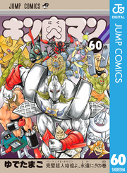 キン肉マン 60