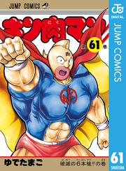 キン肉マン 61