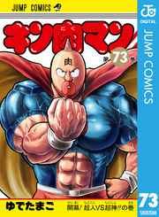 キン肉マン 73