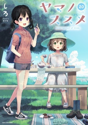 ヤマノススメ２０【電子書店共通特典イラスト付】