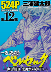 一気読み！『ベルセルク』スペシャル編集版　第12集 　―断罪篇III　聖誕祭の章（下）―　524ページ第12集