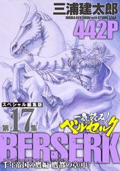 一気読み！『ベルセルク』スペシャル編集版　第17集 ―千年帝国の鷹（ミレニアム・ファルコン）篇 鷹都（ファルコニア）の章（中）― 442ページ第17集