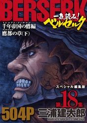 一気読み！『ベルセルク』スペシャル編集版