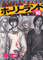 ホーリーランド 森恒二 電子書籍で漫画を読むならコミック Jp