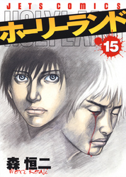 ホーリーランド 森恒二 電子書籍で漫画を読むならコミック Jp