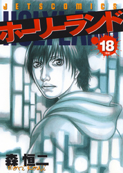 ホーリーランド 森恒二 電子書籍で漫画を読むならコミック Jp