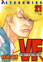 VF-アウトサイダーヒストリー-　21巻