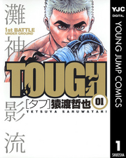 TOUGH―タフ― 1