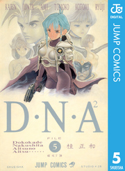 D・N・A2 ～何処かで失くしたあいつのアイツ～ 5