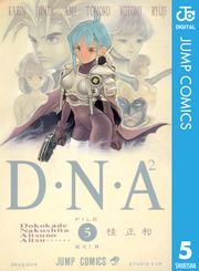 D・N・A2 ～何処かで失くしたあいつのアイツ～