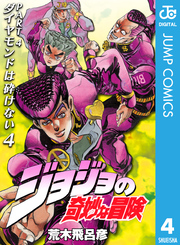 ジョジョの奇妙な冒険 第4部 ダイヤモンドは砕けない 4