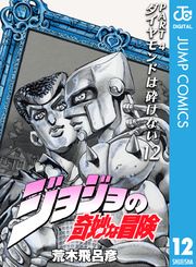 ジョジョの奇妙な冒険 第4部 ダイヤモンドは砕けない