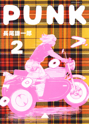 PUNK　2巻