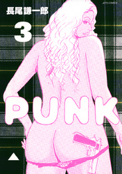 PUNK　3巻