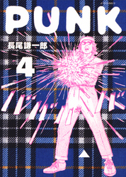 PUNK　4巻