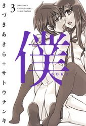 僕 きづきあきら サトウナンキ 電子書籍で漫画 マンガ を読むならコミック Jp