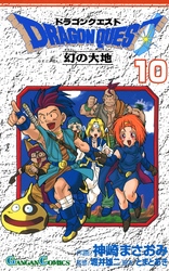 ドラゴンクエスト 幻の大地10巻