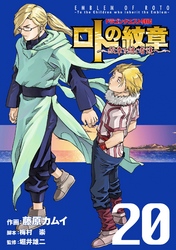 ドラゴンクエスト列伝 ロトの紋章～紋章を継ぐ者達へ～ 20巻