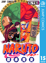 NARUTO―ナルト― モノクロ版 15