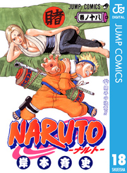 NARUTO―ナルト― モノクロ版 18