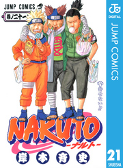 NARUTO―ナルト― モノクロ版 21