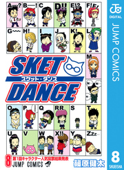 SKET DANCE モノクロ版 8