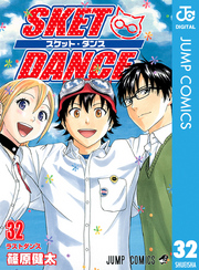 SKET DANCE モノクロ版 32