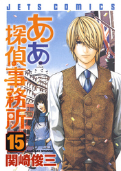 ああ探偵事務所　15巻