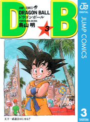 DRAGON BALL モノクロ版 3