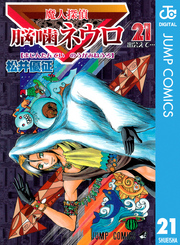 魔人探偵脳噛ネウロ モノクロ版 21