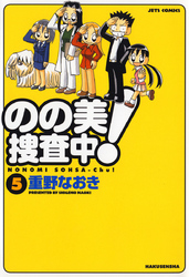 のの美捜査中！　5巻