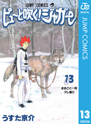 ピューと吹く！ジャガー モノクロ版 13