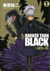 DARKER THAN BLACK-漆黒の花-1巻