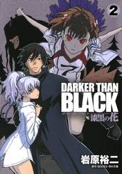 DARKER THAN BLACK-漆黒の花-2巻