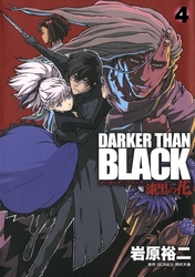 DARKER THAN BLACK-漆黒の花-4巻