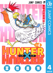 HUNTER×HUNTER モノクロ版 4