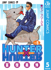 HUNTER×HUNTER モノクロ版 5