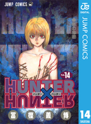 HUNTER×HUNTER モノクロ版 14