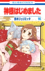 神様はじめました　16巻