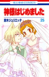 神様はじめました 鈴木ジュリエッタ 電子書籍で漫画 コミックを読むならmusic Jp