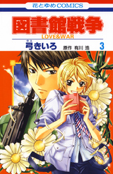 図書館戦争　LOVE＆WAR　3巻