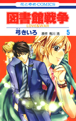 図書館戦争　LOVE＆WAR　5巻