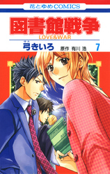 図書館戦争　LOVE＆WAR　7巻