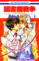 図書館戦争　LOVE＆WAR　8巻